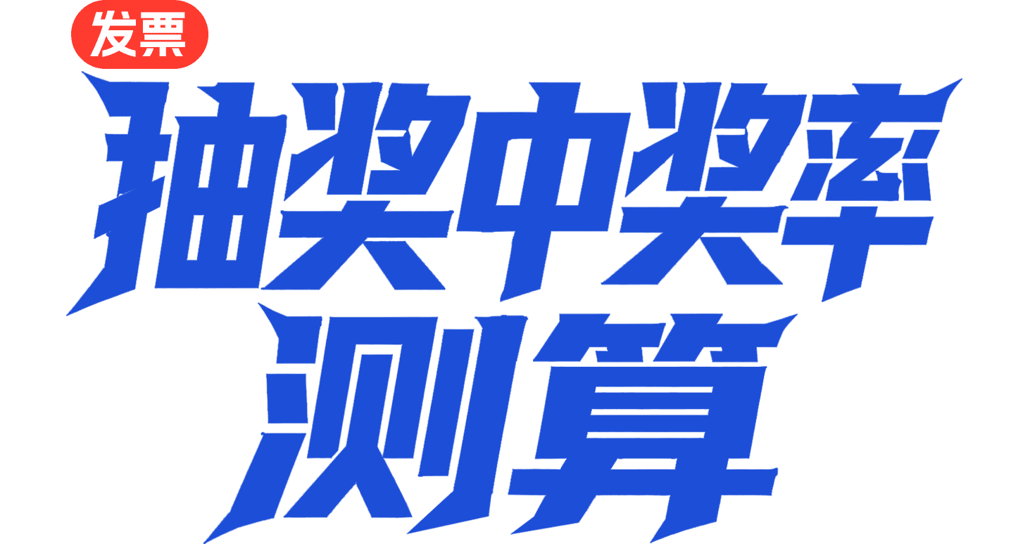 抽奖中奖率测算